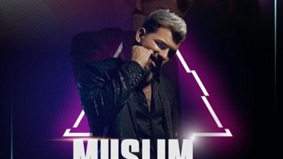 تصل لـ 600 جنيه.. تفاصيل حفلات مسلم ليلة رأس السنة 2023 بعد عودته للغناء