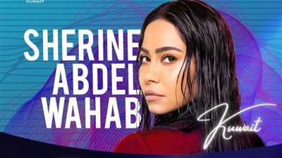 شيرين عبد الوهاب تتجاهل أزمتها في لبنان وتروّج لحفلها المقبل في الكويت