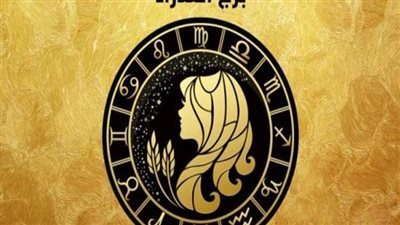 توقعات برج العذراء 2023.. 7 أشياء سارة تنتظر مواليد هذا البرج