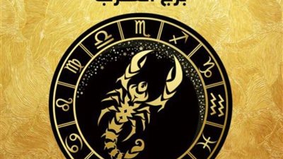 حظك اليوم.. توقعات برج العقرب اليوم السبت 18-3-2023