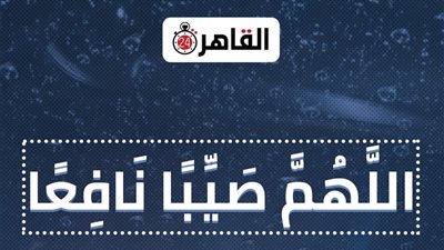 دعاء المطر كامل من السنة النبوية.. اللهم صيبًا نافعًا | صور 
