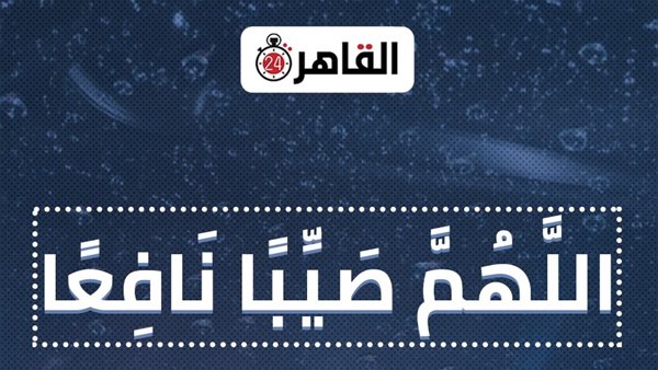 دعاء المطر: اللهم