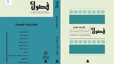 في عددها الجديد.. فصول تحتفي بقيمة التنوع
