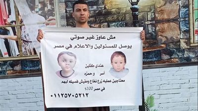 أب يستغيث لإنقاذ طفليه: محتاجين لزرع نخاع.. ومفيش فصيلة لهم في مصر 