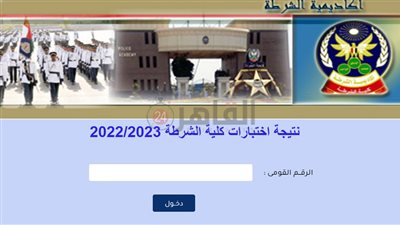 موعد ظهور نتيجة اختبارات كلية الشرطة 2022/2023.. رابط موقع وزارة الداخلية وخطوات الاستعلام