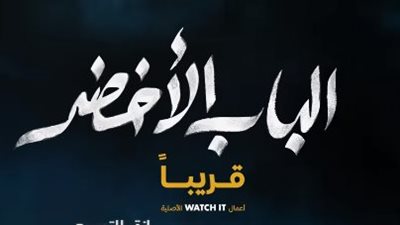المخرج رؤوف عبد العزيز يكشف الموعد النهائي لطرح فيلم الباب الأخضر على watch it