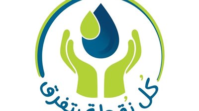القابضة للمياه والوكالة الألمانية للتعاون الدولي تُطلقان مسابقة أبطال المياه لترشيد الاستهلاك 