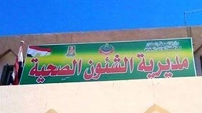 وكيل صحة الوادي الجديد يحيل مدير إدارة الخارجة للتحقيق