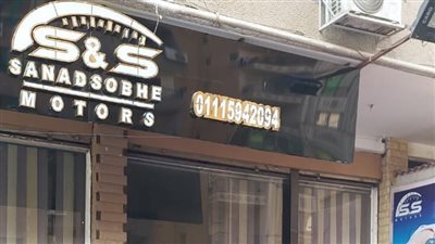 غلق وتشميع معرض سيارات S&S بمدينة نصر 