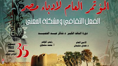 ذاكرة مؤتمر أدباء مصر.. كتاب يوثق رحلة المؤتمر منذ دورته الأولى وحتى الدورة الحالية 