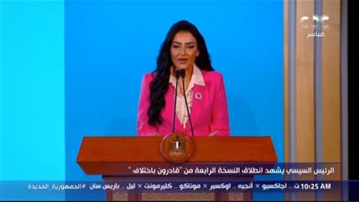 هبة الأباصيري تقدم احتفالية قادرون باختلاف أمام الرئيس السيسي