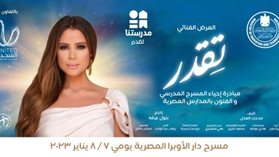 وزارتا الثقافة والتعليم تقدمان مسرحية تقدر ضمن مبادرة إحياء المسرح المدرسي على القنوات الفضائية