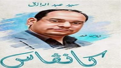 الرسم والمسرح والسينما يثبتون حضورهم في ديوان كانڨاس للشاعر سيد عبد الرازق