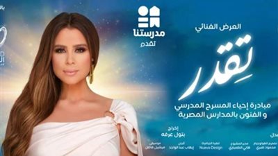 عرض تقدر ضمن مبادرة إحياء المسرح المدرسي عبر القنوات الفضائية بعد تقديمه في الأوبرا