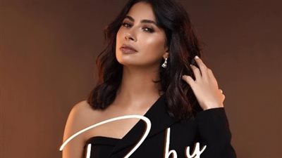 بعد نجاح نمت ننه.. روبي تطرح أغنيتها الجديدة عسل يا ناس اليوم