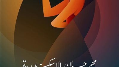 الملاية اللف تزين البوستر الرسمي لمهرجان الإسكندرية للفيلم القصير في دورته التاسعة