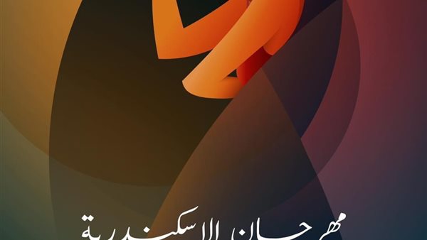 البوستر مهرجان الأسكندرية