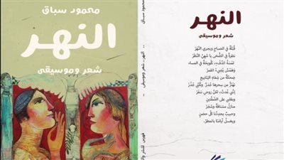 صدور ديوان «النهر.. شعر وموسيقى» للشاعر محمود سباق
