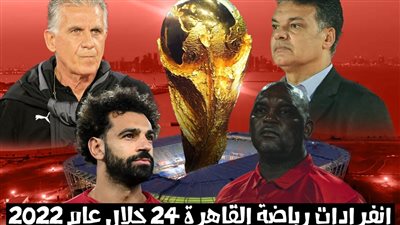 أبرزها رحيل موسيماني وملف تنظيم كأس العالم.. انفرادات رياضة القاهرة 24 في عام 2022