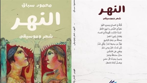 ديوان النهر شعر وموسيقى