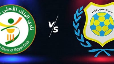 موعد مباراة الإسماعيلي والبنك الأهلي في الدوري الممتاز