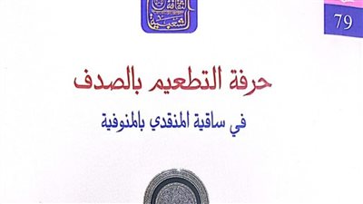 حرفة التطعيم بالصدف أحدث إصدارات هيئة الكتاب 