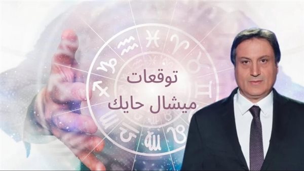 توقعات ميشال حايك