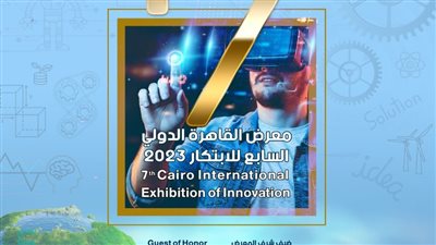  اليوم.. انطلاق فعاليات معرض القاهرة الدولي السابع للابتكار 2023