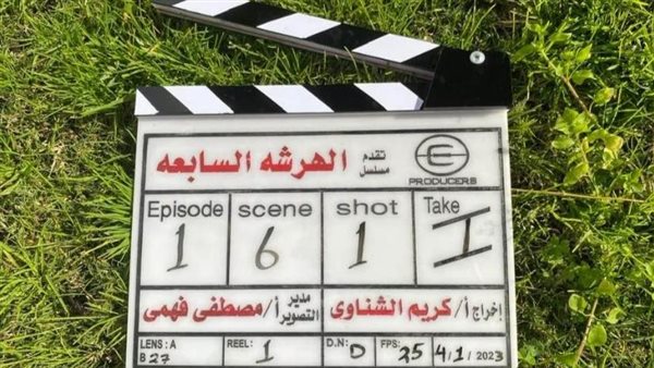 مسلسل الهرشة السابعة