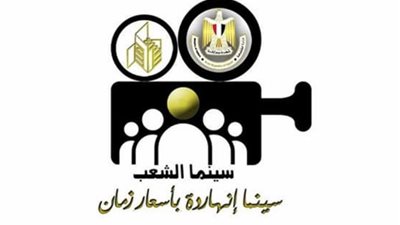 سينما الشعب ينطلق في العريش والأقصر.. وافتتاح سينمات بورسعيد وروض الفرج الأسبوع المقبل 