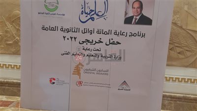 بعد قليل.. بدء حفل تكريم أوائل الثانوية العامة خريجي 2022 من برنامج رعاية المائة 