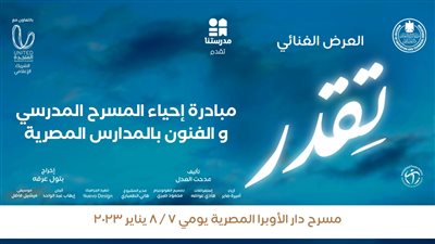 على مدار 3 أيام.. قنوات مدرستنا تعلن إذاعة العرض المسرحي تقدر