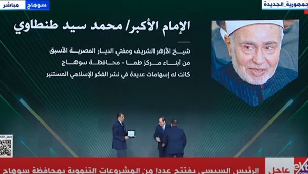 السيسي يكرم اسم الشيخ