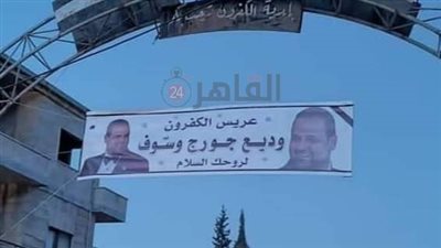 الاستعدادات الأخيرة لـ استقبال جثمان وديع جورج وسوف بمسقط رأسه في سوريا 