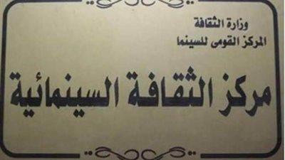 عرض فيلمي هاجس وإن عاش بمركز الثقافة السينمائية في هذا الموعد