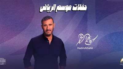 تصل لـ 12 ألف جنيه.. أسعار تذاكر حفل كاظم الساهر في موسم الرياض