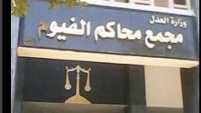 وصول المتهم بقتل نجله إلى محكمة جنابات الفيوم