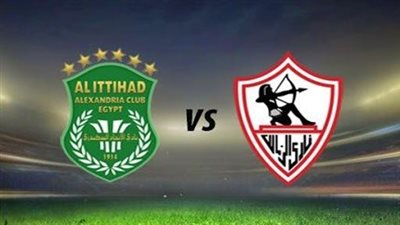 موعد مباراة الزمالك والاتحاد السكندري في الدوري الممتاز