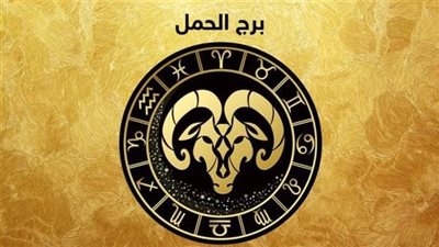 حظك اليوم توقعات برج الحمل يوم الخميس 12-1- 2023: حاذر التسرع