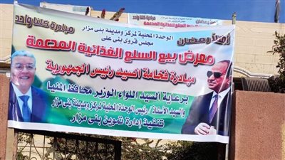 فتح منافذ ثابتة لبيع السلع الغذائية بقرى مركز بني مزار بالمنيا