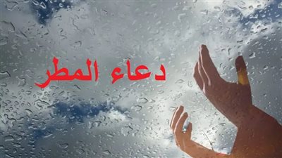 دعاء المطر والرعد والبرق كما ردده الرسول صلى الله عليه وسلم.. اللهم أغثنا