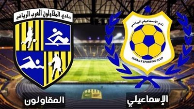 موعد مباراة الإسماعيلي والمقاولون العرب في الدوري الممتاز