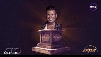 بدء أولى حلقات الموسم الثاني من برنامج الدوم وعرض المسيرة الفنية لعمرو دياب