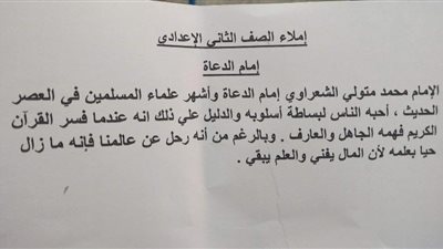 المدارس بها مسيحيين | قطعة إملاء للشيخ الشعراوي بامتحانات الإعدادية بالساحل تثير الجدل.. والتعليم ترد