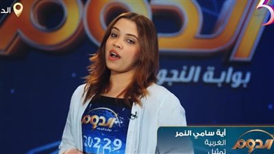 بعد تقديمها مشهد تمثيلي بأكثر من حالة نفسية.. المتسابقة آية سامي تبهر لجنة تقييم برنامج الدوم
