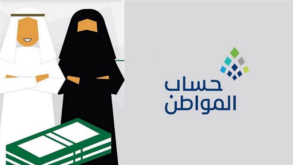 برنامج حساب المواطن