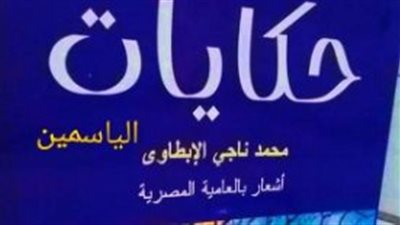 حكايات الياسمين ديوان جديد لمحمد ناجى الإبطاوى في معرض الكتاب