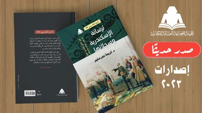 ترسانة الإسكندرية وسجلاتها.. أحدث إصدارات هيئة الكتاب