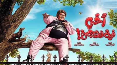 أخي فوق الشجرة لـ رامز جلال يتصدر قائمة الإيرادات في أول أيام عرضه بالسينمات 