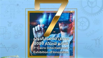 أكاديمية البحث العلمي والتكنولوجيا تعلن الأجندة الكاملة لمعرض القاهرة الدولي السابع للابتكار 2023